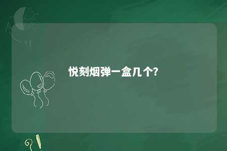 悦刻烟弹一盒几个？ 